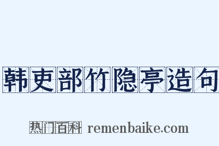 韩吏部竹隐亭造句是什么意思的图片